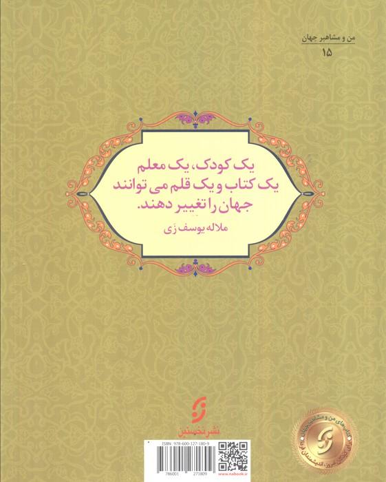 حق آموزش:سرگذشت ملاله یوسف زی (من و مشاهیر جهان15)