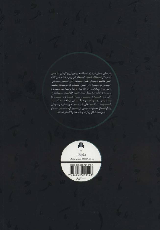 درمان جان در زیارت خاتم پیامبران