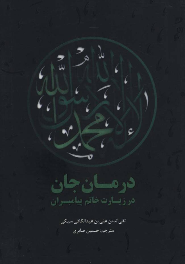درمان جان در زیارت خاتم پیامبران