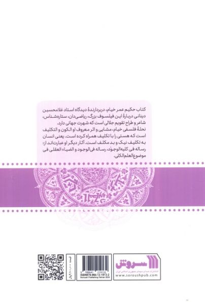 حکیم عمر خیام:دیدگاه های فلسفی استاد غلامحسین دینانی (معرفت 6)