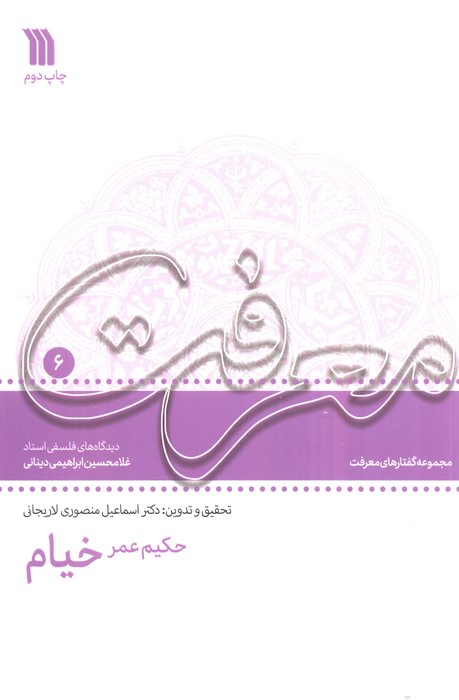 حکیم عمر خیام:دیدگاه های فلسفی استاد غلامحسین دینانی (معرفت 6)