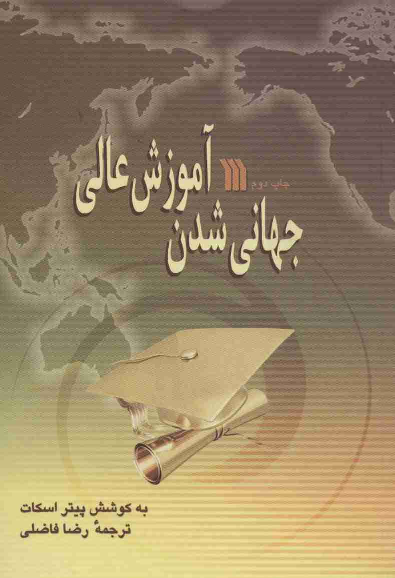 جهانی شدن آموزش عالی