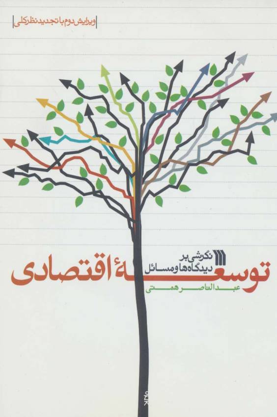نگرشی بر دیدگاه ها و مسائل توسعه اقتصادی