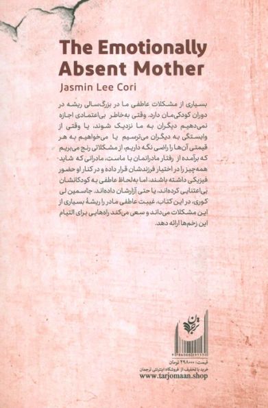 مادری که کم داشتم (راهنمایی برای خودسازی و یافتن عشق گم شده)