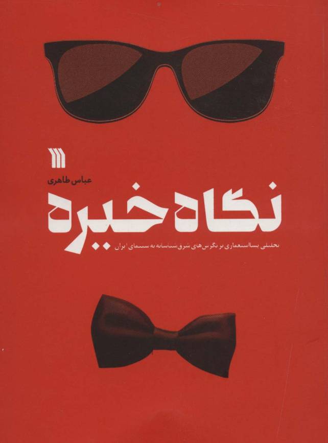 نگاه خیره (تحلیلی پسااستعماری بر نگرش های شرق شناسانه به سینمای ایران)
