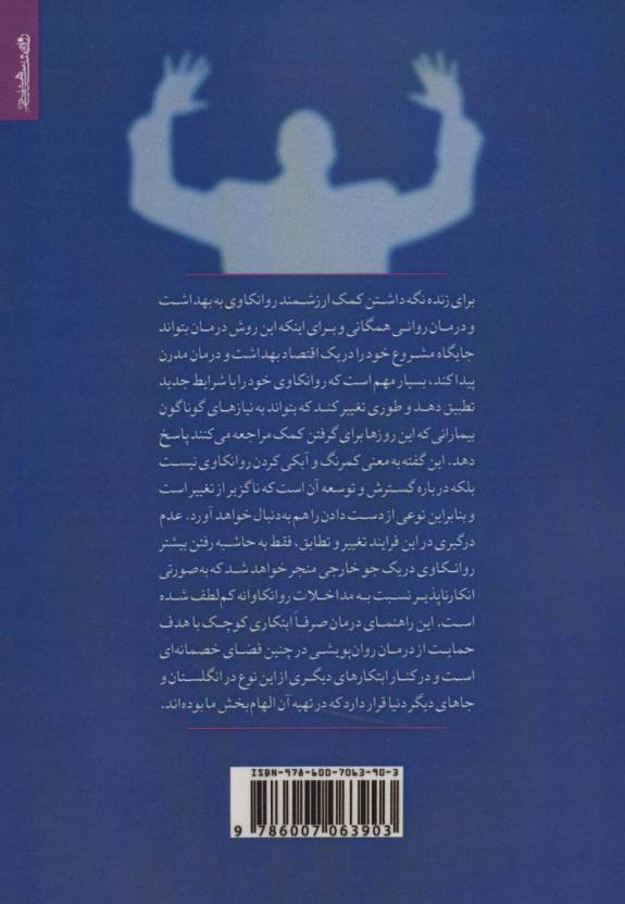 درمان پویشی بین شخصی کوتاه مدت افسردگی و اضطراب (راهنمای درمانگران)