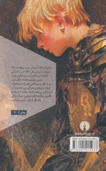 شاهزاده و گدا