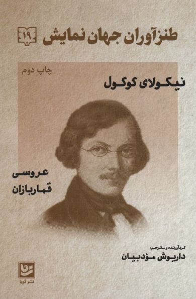طنزآوران جهان نمایش19 (نیکولای گوگول (عروسی قماربازان))
