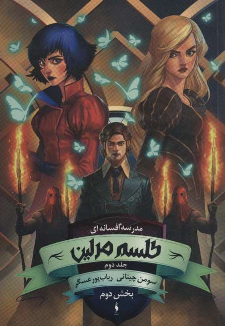 مدرسه افسانه ای (طلسم مرلین 2،بخش دوم)