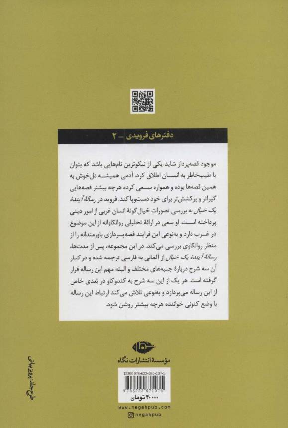 رساله و شرح آینده یک خیال (دفترهای فرویدی 2)