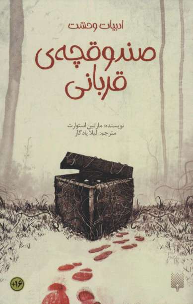 صندوقچه ی قربانی (ادبیات وحشت)