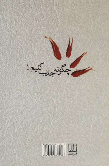 چگونه جذب کنیم! (دانش جذب بیشتر آنچه دوست دارید و جذب کمتر آنچه دوست ندارید)