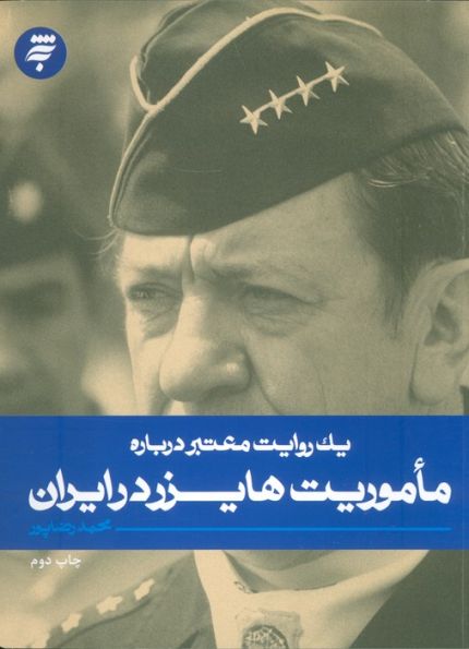یک روایت معتبر درباره 18(ماموریت هایزر در ایران)