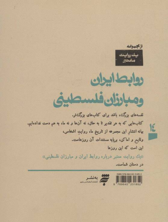 یک روایت معتبر درباره14 (روابط ایران و مبارزان فلسطینی)