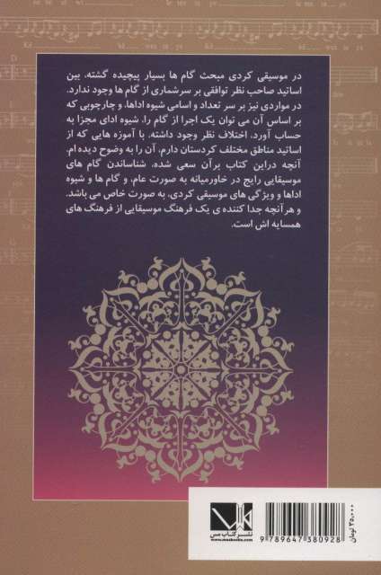مبانی نظری موسیقی کردی