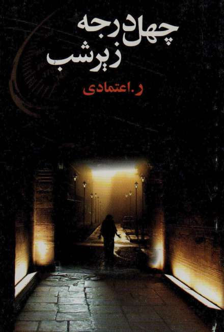 چهل در جه زیر شب