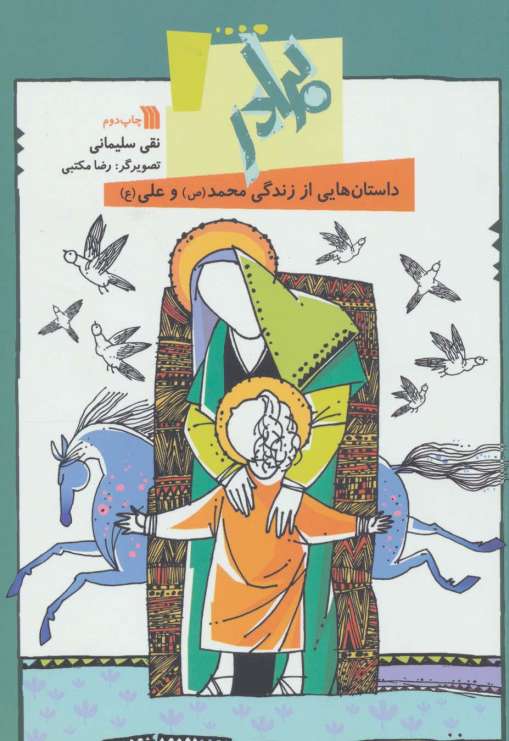 برادر:داستان هایی از زندگی محمد(ص) و علی (ع)