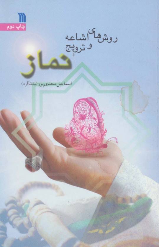 روش های اشاعه و ترویج نماز