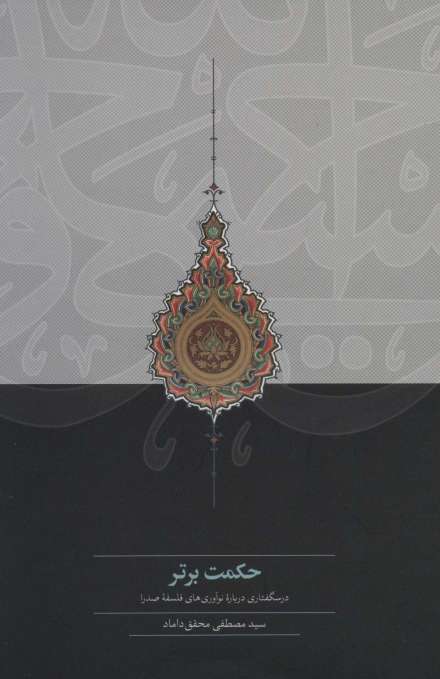 حکمت برتر (درسگفتاری درباره نوآوری های فلسفه صدرا)