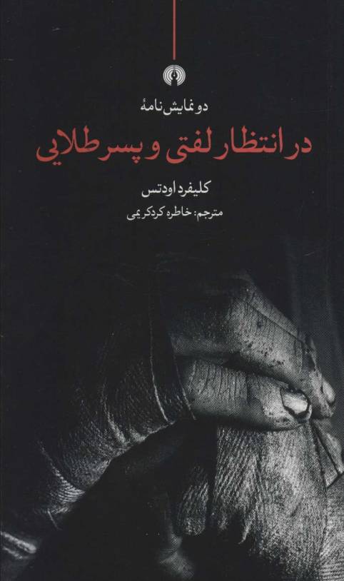 در انتظار لفتی و پسر طلایی (دو نمایش نامه)