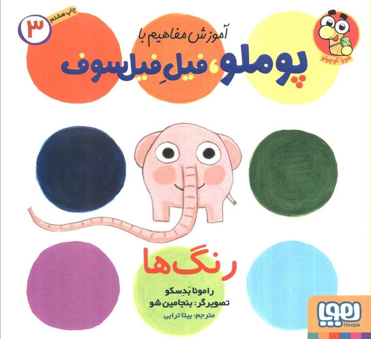 آموزش مفاهیم با پوملو،فیل فیلسوف 3 (رنگ ها)