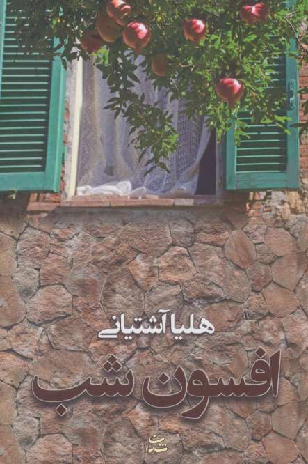افسون شب