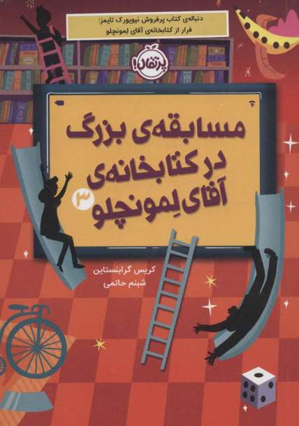 مسابقه ی بزرگ در کتابخانه ی آقای لمونچلو