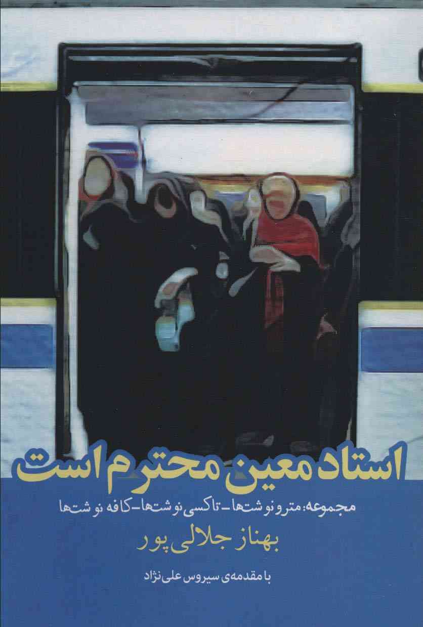 استاد معین محترم است (مجموعه:مترو نوشت ها،تاکسی نوشت ها،کافه نوشت ها)