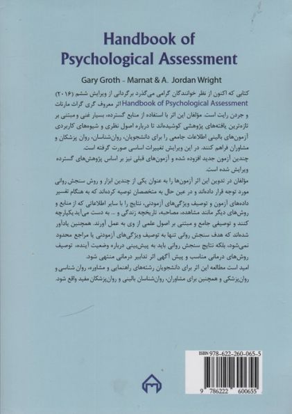 راهنمای سنجش روانی 1 (برای روانشناسان بالینی،مشاوران و روان پزشکان)