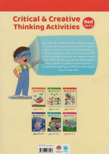 باشگاه تفکر و خلاقیت قرمز (تمرین هایی برای پرورش مغزی خلاق و متفکر)،(باشگاه مغز)