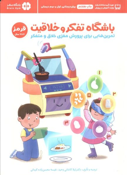 باشگاه تفکر و خلاقیت قرمز (تمرین هایی برای پرورش مغزی خلاق و متفکر)،(باشگاه مغز)