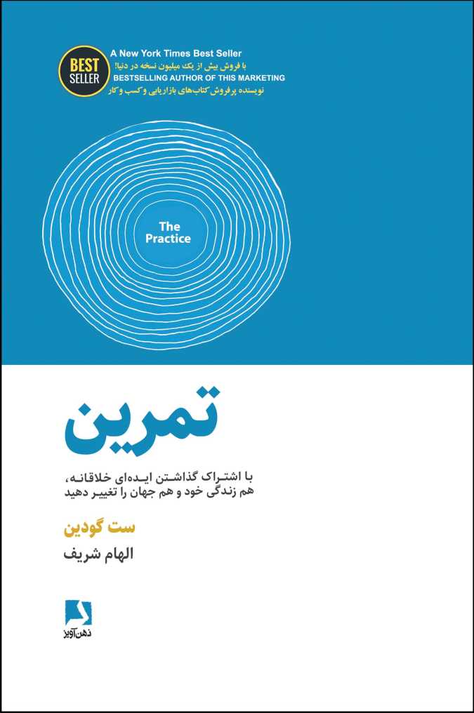 تمرین (با اشتراک گذاشتن ایده ای خلاقانه،هم زندگی خود و هم جهان را تغییر دهید)،(BEST SELLER)
