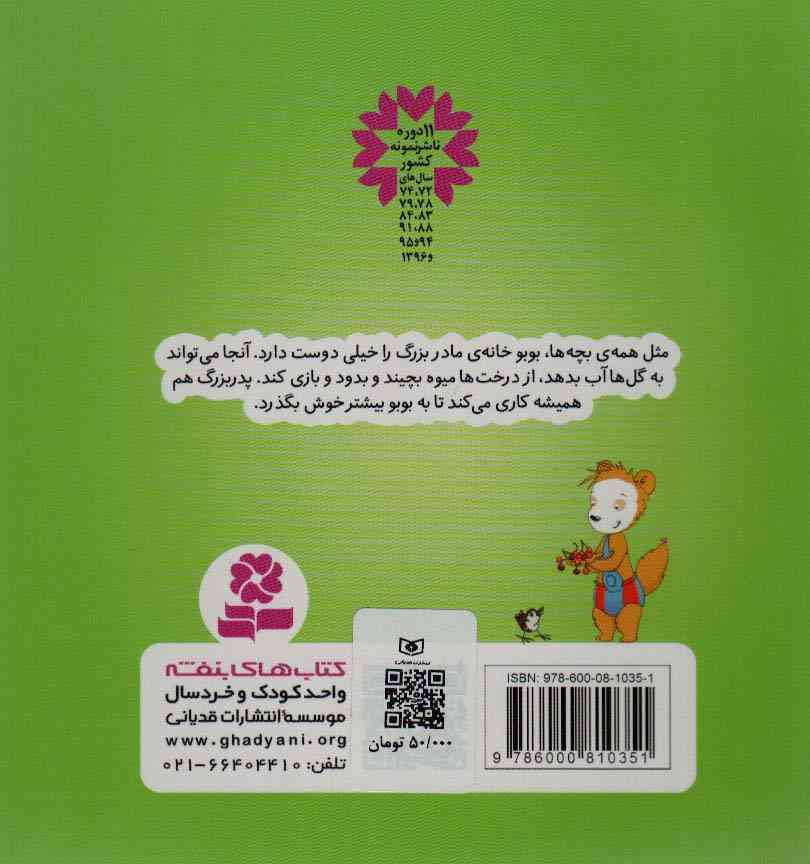 بوبو در خانه ی مادربزرگ (بوردبوک)