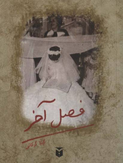 فصل آخر