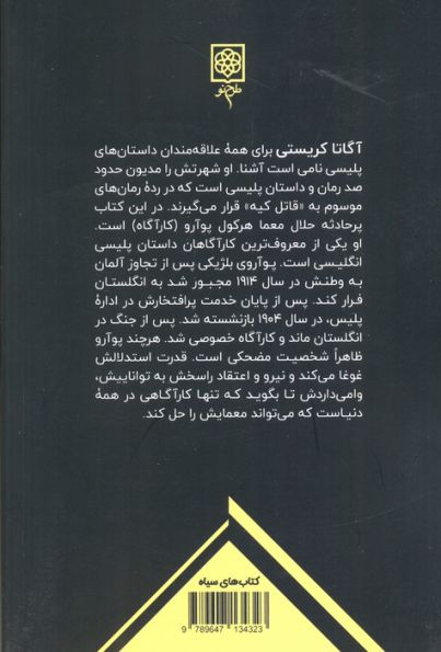 کمینگاه خطر (ماجراهای هرکول پوآرو؛کارآگاه خصوصی)