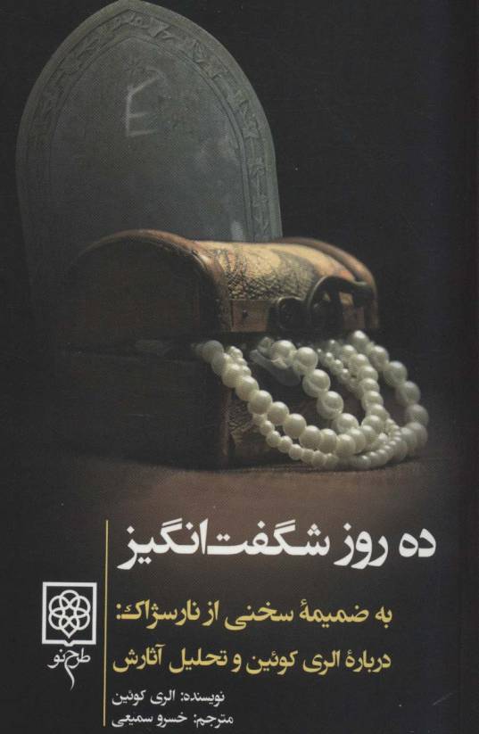 ده روز شگفت انگیز (به ضمیمه سخنی از نارسژاک:درباره الری کوئین و تحلیل آثارش)،(کتاب های سیاه)