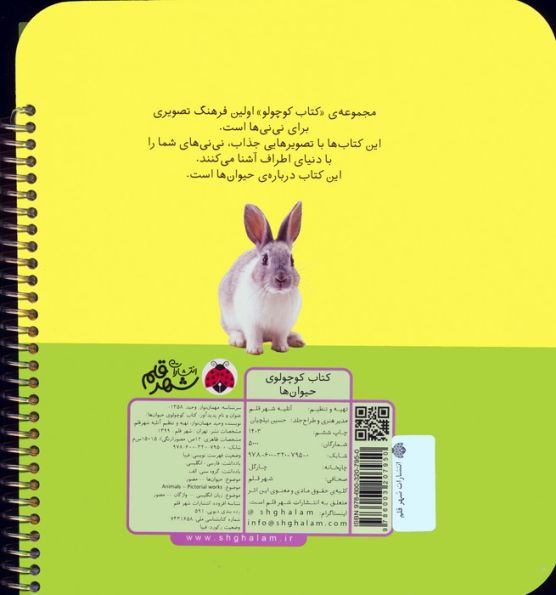 کتاب کوچولوی حیوان ها (بوردبوک)،(2زبانه،سیمی)