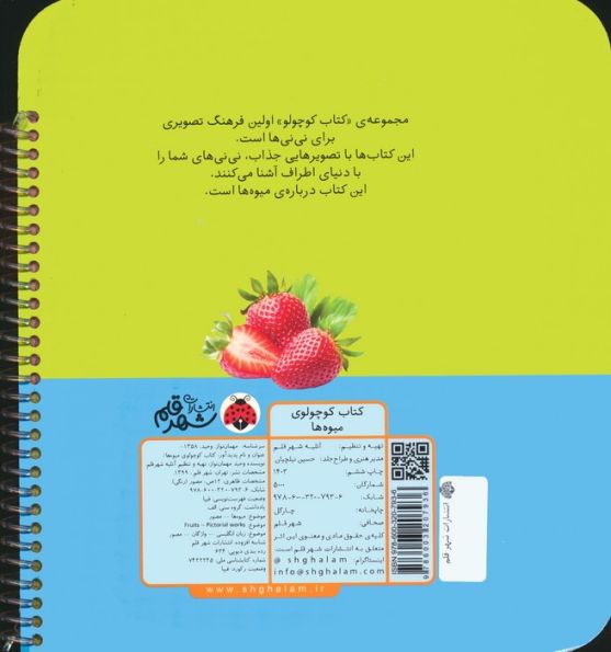 کتاب کوچولوی میوه ها (بوردبوک)،(2زبانه،سیمی)