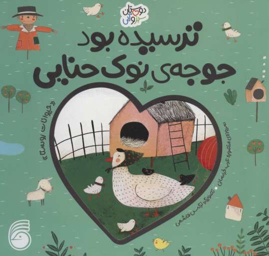 ترسیده بود جوجه ی نوک حنایی «حیوانات روستا» (دوستان سبز و آبی)،(گلاسه)