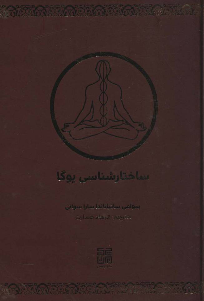 ساختارشناسی یوگا