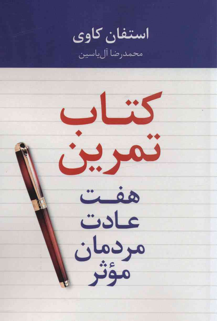 هفت عادت مردمان موثر (کتاب تمرین)