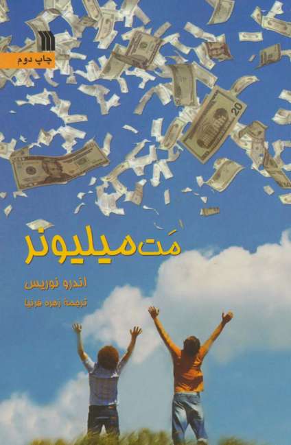 مت میلیونر