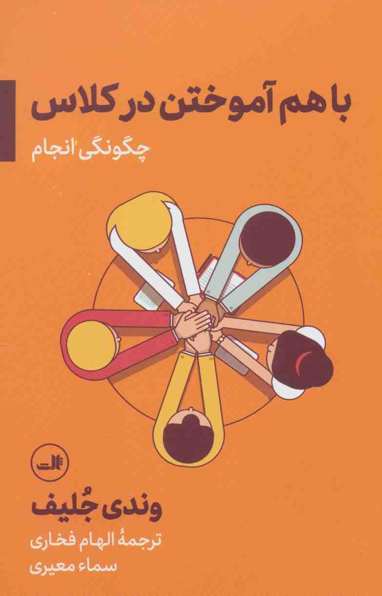 باهم آموختن در کلاس؛چگونگی انجام