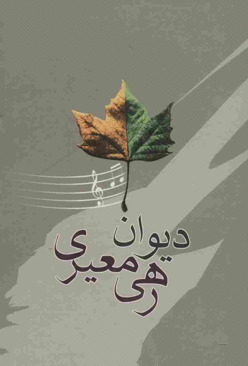 دیوان رهی معیری