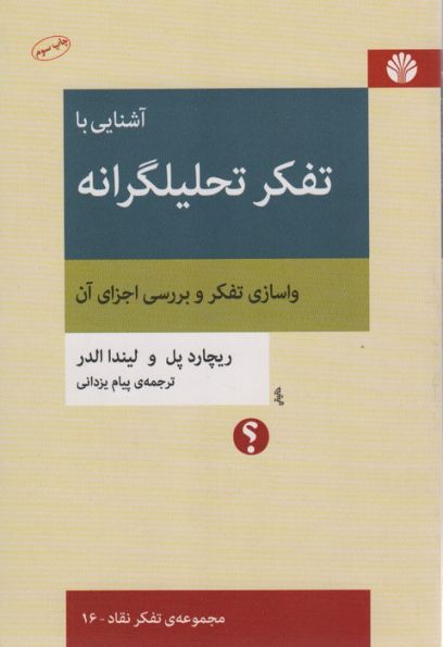 آشنایی با تفکر تحلیلگرانه:واسازی تفکر و بررسی اجزای آن (تفکر نقاد16)