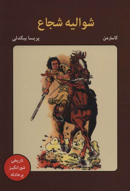 شوالیه شجاع (کمیک استریپ)