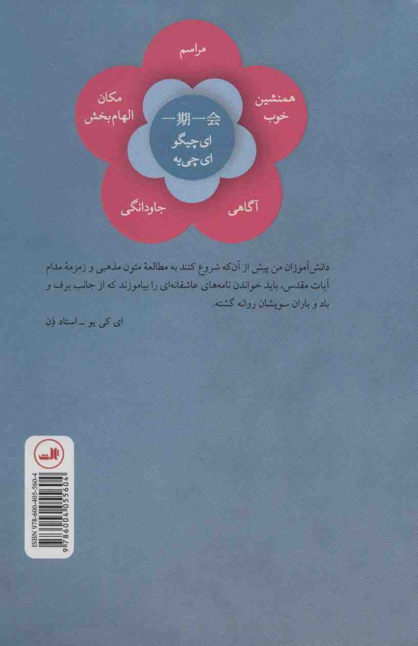 ایچی گو ای چی یه (هنر ارزشمند ساختن هر لحظه زندگی به روش ژاپنی)