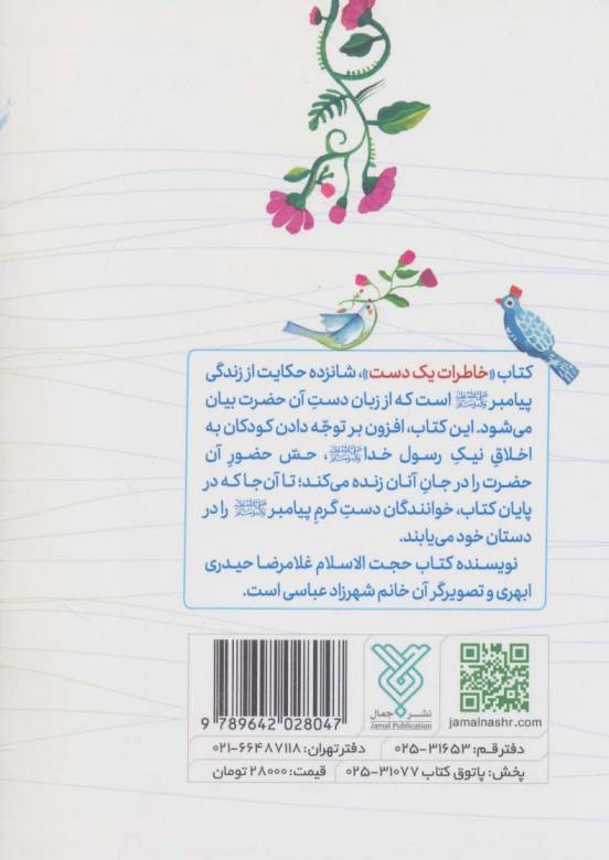 خاطرات یک دست (خاطراتی از زبان دست پیامبر (ص))
