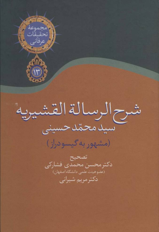 شرح الرساله القشیریه گیسودراز (مجموعه تحقیقات عرفانی13)