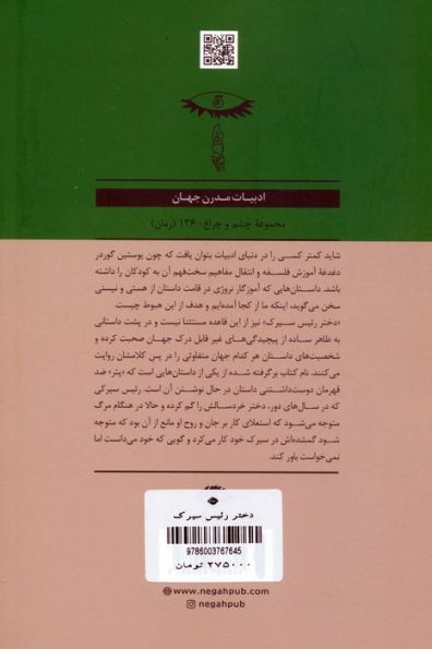 دختر رئیس سیرک (ادبیات مدرن جهان،چشم و چراغ136)
